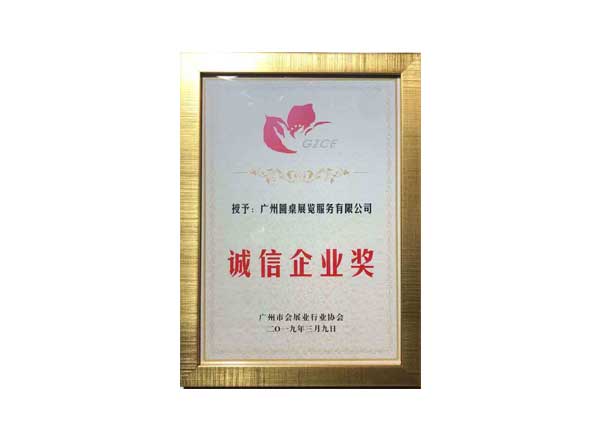 圆桌科技企业诚信奖